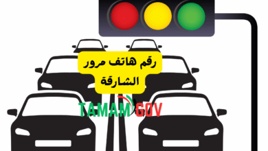 رقم هاتف مرور الشارقة