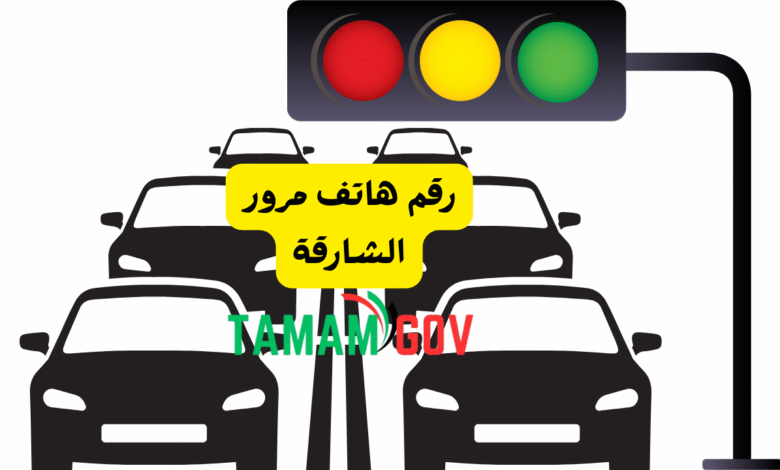 رقم هاتف مرور الشارقة