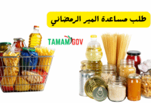 دليلك الشامل لـ طلب مساعدة المير الرمضاني الامارات