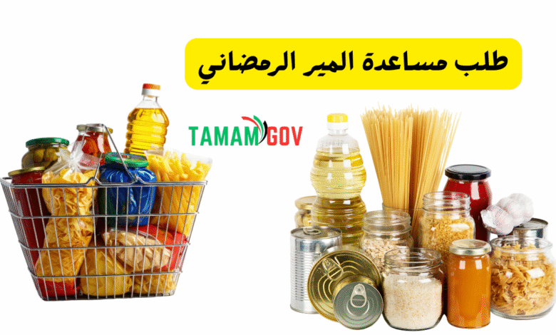 دليلك الشامل لـ طلب مساعدة المير الرمضاني الامارات