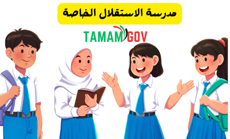 مدرسة الاستقلال الخاصة