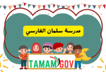 مدرسة سلمان الفارسي