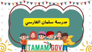 مدرسة سلمان الفارسي