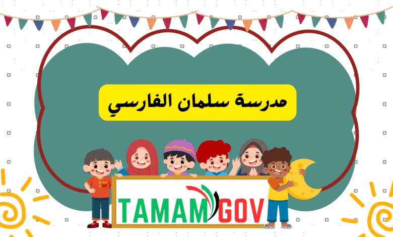 مدرسة سلمان الفارسي