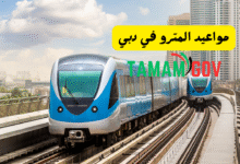مواعيد المترو في دبي