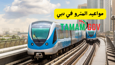 مواعيد المترو في دبي