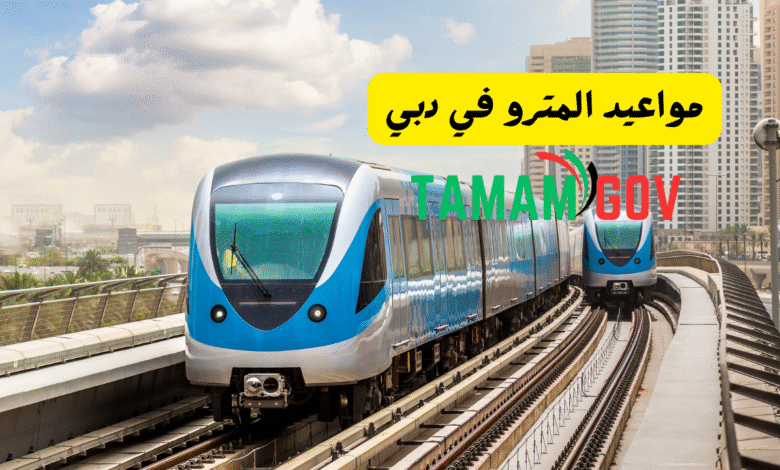 مواعيد المترو في دبي