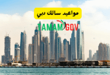 مواعيد سالك دبي