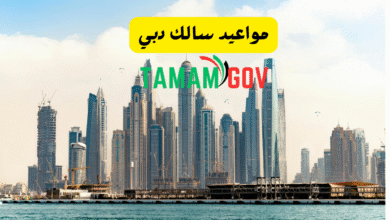 مواعيد سالك دبي
