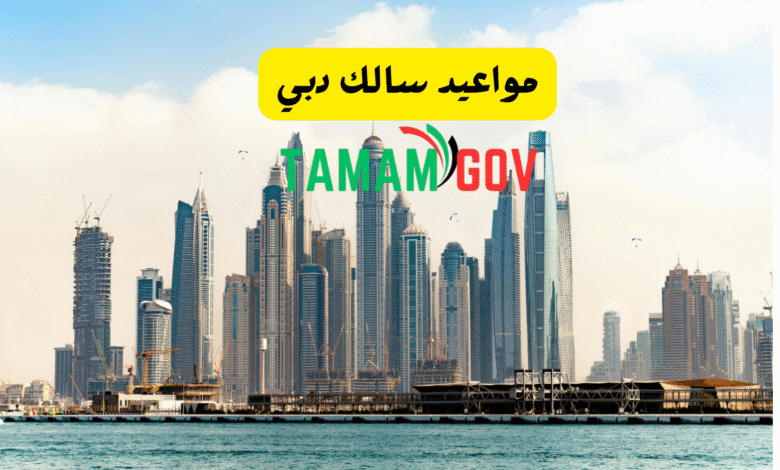 مواعيد سالك دبي