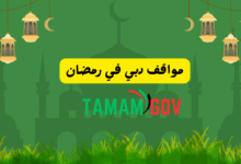 مواقف دبي في رمضان