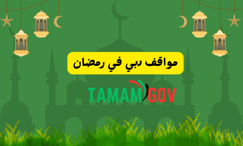 مواقف دبي في رمضان