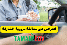 اعتراض على مخالفة مرورية الشارقة
