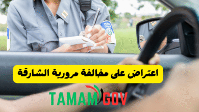 اعتراض على مخالفة مرورية الشارقة