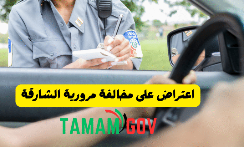 اعتراض على مخالفة مرورية الشارقة