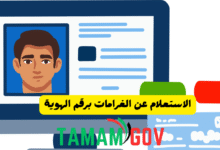 الاستعلام عن الغرامات برقم الهوية
