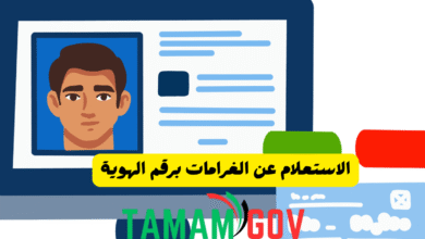 الاستعلام عن الغرامات برقم الهوية