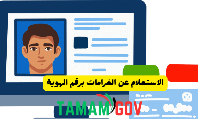 الاستعلام عن الغرامات برقم الهوية