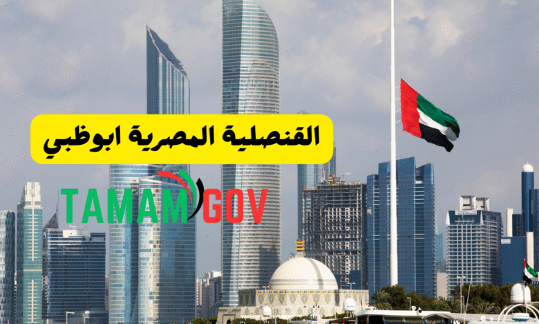 القنصلية المصرية ابوظبي