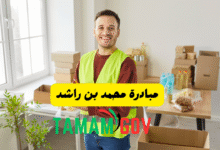 مبادرة محمد بن راشد