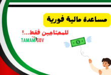 مساعدة مالية فورية