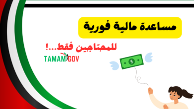 مساعدة مالية فورية