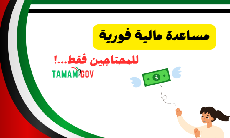 مساعدة مالية فورية