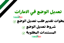 تعديل الوضع في الإمارات