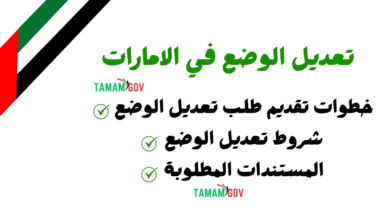 تعديل الوضع في الإمارات
