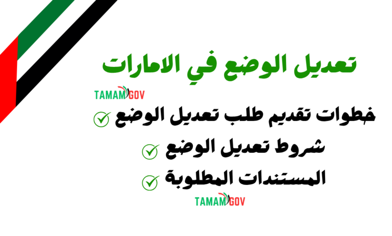 تعديل الوضع في الإمارات