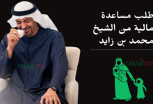 طلب مساعدة مالية من الشيخ محمد بن زايد