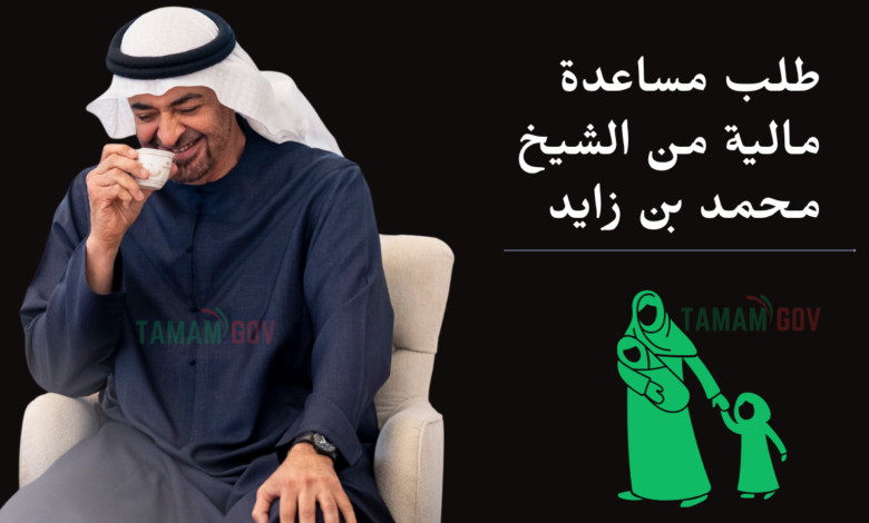 طلب مساعدة مالية من الشيخ محمد بن زايد