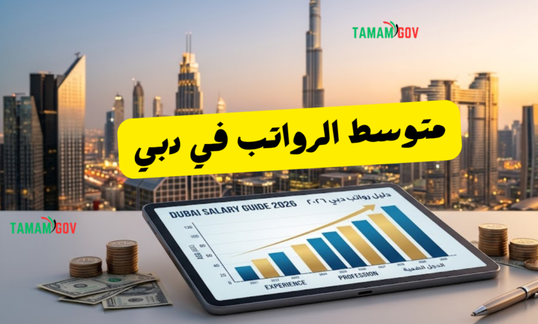 متوسط الرواتب في دبي