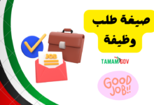 صيغة طلب وظيفة