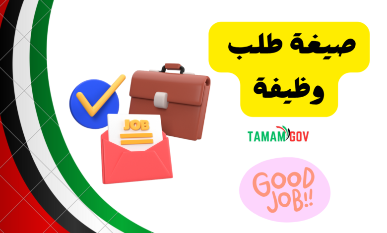 صيغة طلب وظيفة