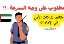 وظائف شركات الأمن في الإمارات