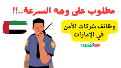 وظائف شركات الأمن في الإمارات