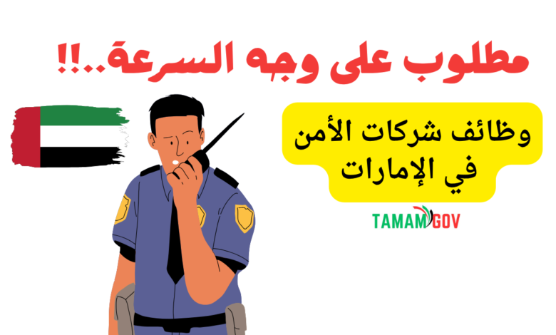 وظائف شركات الأمن في الإمارات