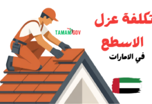 تكلفة عزل الاسطح