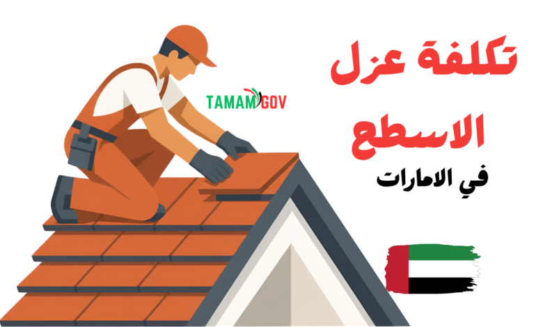 تكلفة عزل الاسطح